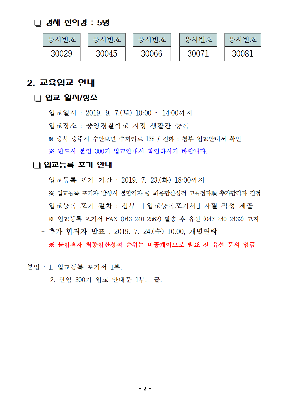 2019년 제1차 경찰공무원(순경) 채용 최종합격자 공고문 충북청002.png