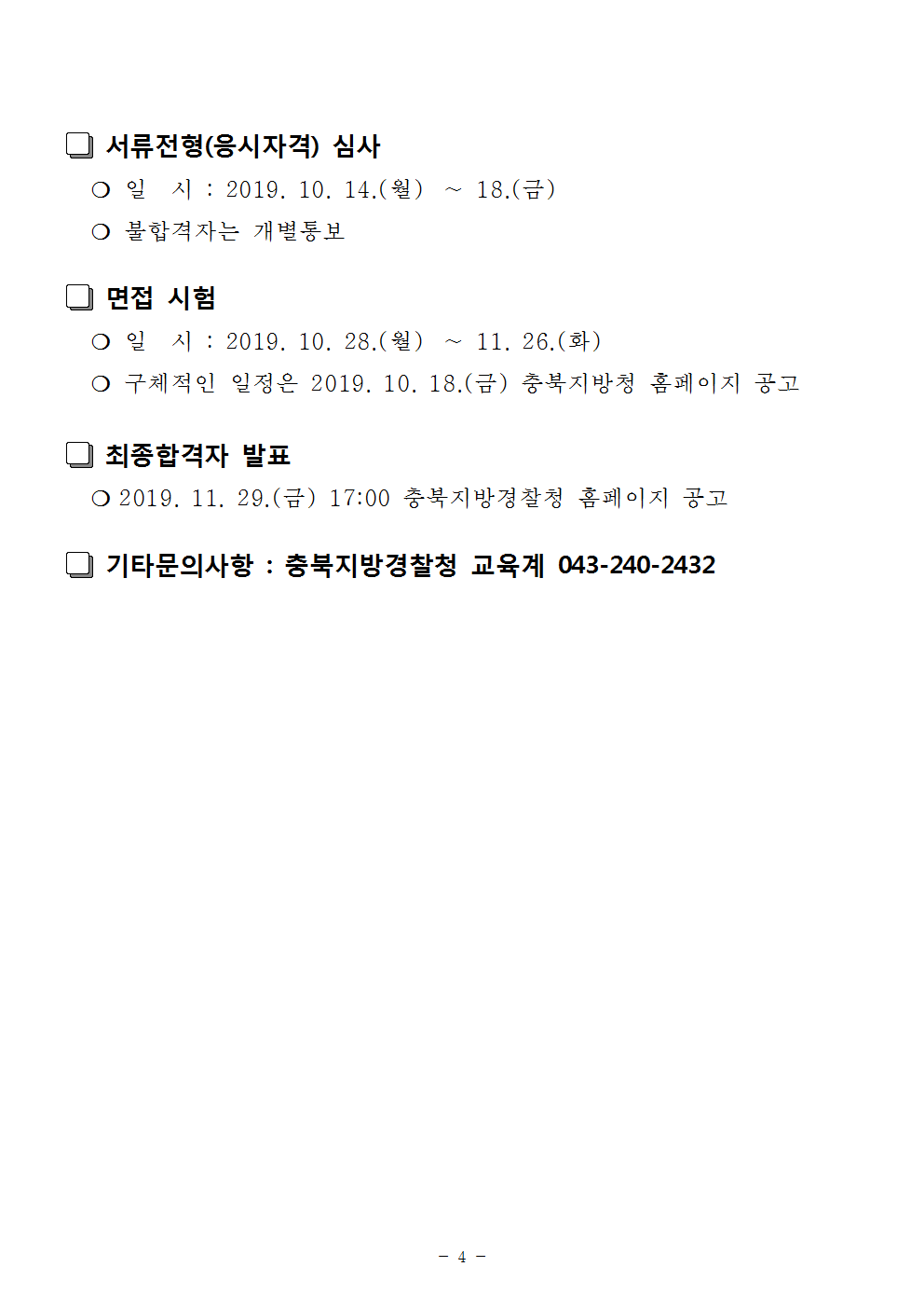 충북-2019년 제2차 공채 및 하반기 경채(경행) 필기시험 합격자 공고문004.png