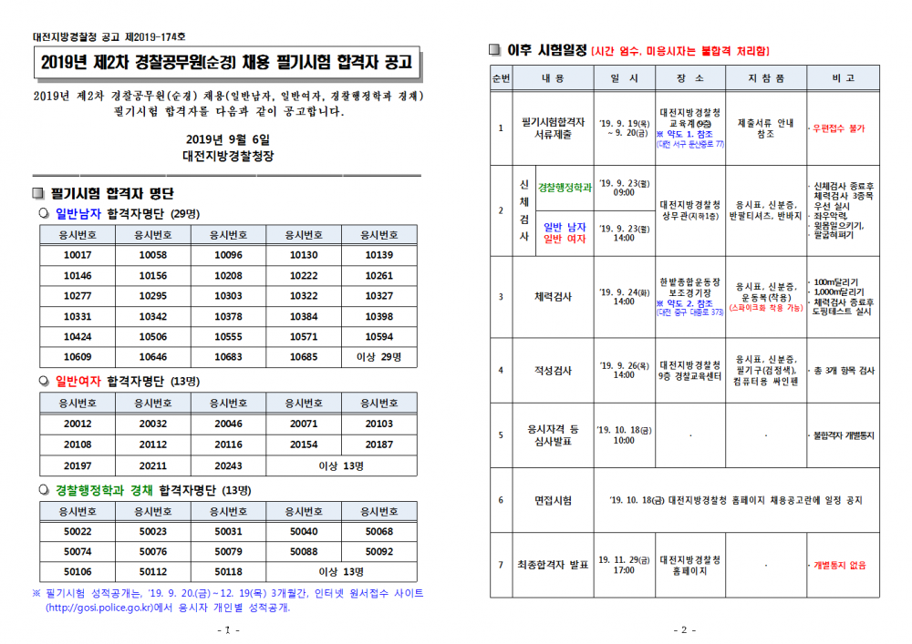 대전-2019년제2차경찰공무원(순경)채용필기시험합격자공고001.png