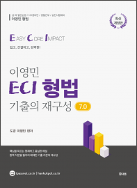 ECI 형법 기출의 재구성7.0
