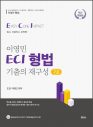 ECI 형법 기출의 재구성7.0