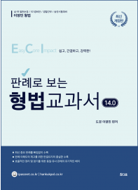 판례로 보는 형법 교과서