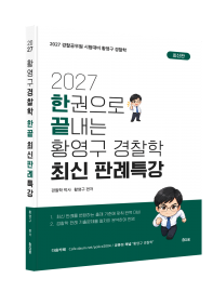 2027한끝 황영구 경찰학 최신 판례특강