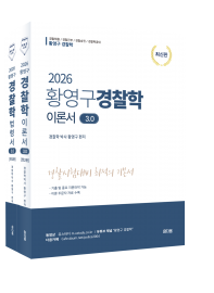 2026황영구경찰학이론서 3.0[전 2권]