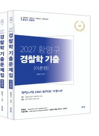 2027황영구경찰학기출[이론편/법령편]